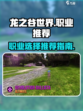 龙之谷世界手游职业推荐详解介绍