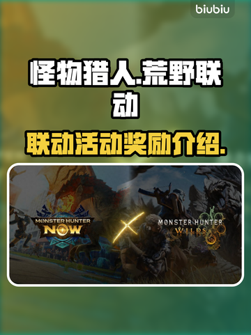 怪物猎人荒野联动🔥超值奖励等你来拿！截图1
