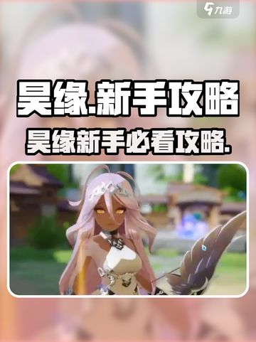 《昊缘新手必看！🔥超全玩法攻略来袭🎮》截图1