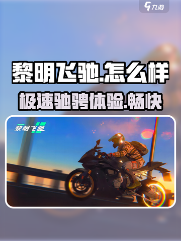 黎明飞驰怎么样介绍截图1