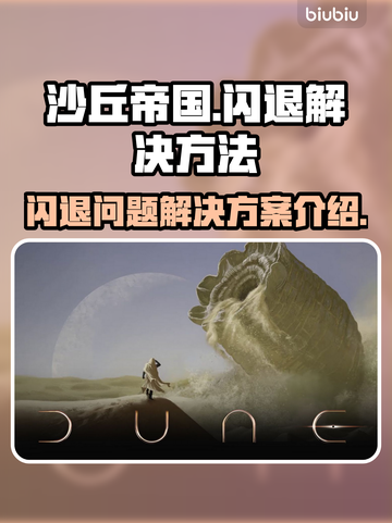 沙丘帝国💥闪退解决秘籍，玩家必看！🎉截图1