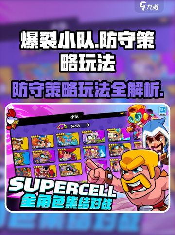 爆裂小队防守策略怎么玩介绍截图1