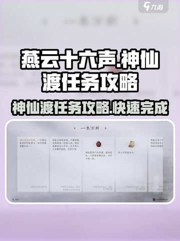 燕云十六声🔥神仙渡任务超详细攻略来了！新手必看🎉截图1