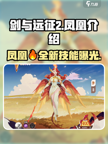 剑与远征2🔥凤凰登场，全新角色揭秘！🔥截图1