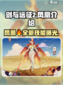 剑与远征2🔥凤凰登场，全新角色揭秘！🔥
