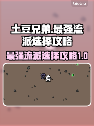 土豆兄弟最强流派🔥助你称霸战场！🎮截图1