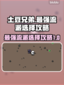 土豆兄弟最强流派🔥助你称霸战场！🎮