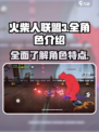 火柴人联盟3全角色有哪些介绍