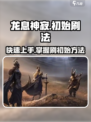 龙息神寂🔥刷初始必看！快速上分秘籍💡