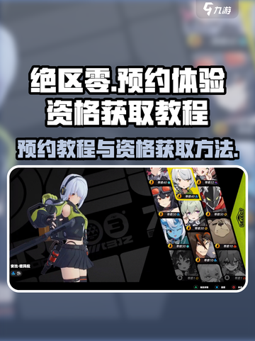 绝区零体验资格怎么获得介绍截图1