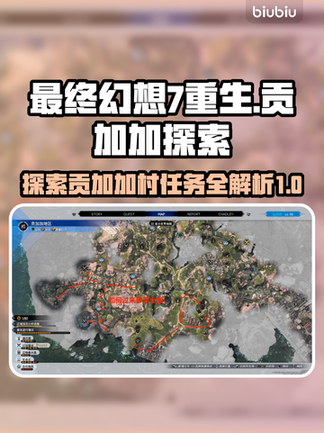 最终幻想7重生：贡加加村任务全攻略✨🔥截图1