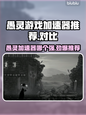 愚灵游戏加速器哪个更好？🔥玩游戏不卡必备神器！🎮截图1