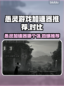 愚灵游戏加速器哪个更好？🔥玩游戏不卡必备神器！🎮