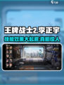 王牌战士2李正宇🔥技能效果全面解析！