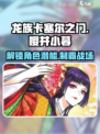 龙族卡塞尔之门：樱井小暮🔥玩法揭秘，必看！