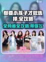 小孩才做选择？《全攻略》带你玩转游戏🎉