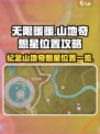 无限暖暖纪念山地奇想星在哪介绍