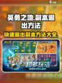 ​英勇之地副本怎么退出介绍