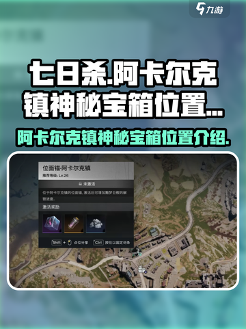七日世界阿卡尔克镇神秘宝箱位置介绍介绍截图1