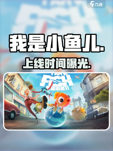 🎮《我是小鱼儿》上线时间曝光！截图1