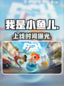 🎮《我是小鱼儿》上线时间曝光！