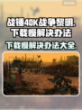 战锤40K战争黎明终极版下载慢？⚡提速秘籍来了！