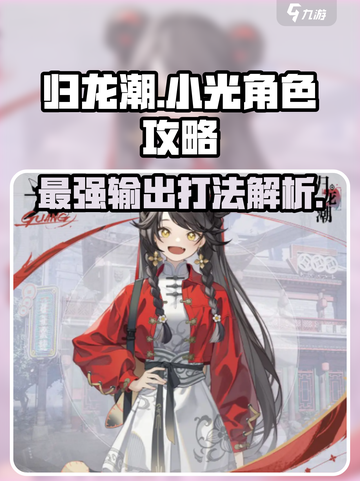 归龙潮小光🔥超强攻略解析！游戏角色全面解读🎉截图1