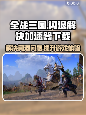全战三国🔥闪退解决+加速器下载秘籍🎉截图1