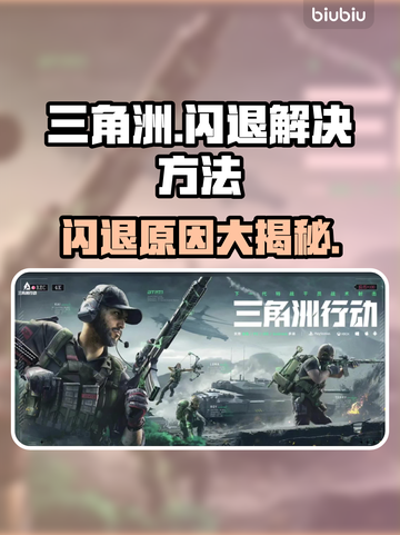 三角洲闪退解决方法大公开！游戏党必看👇🎮截图1