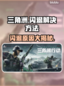 三角洲闪退解决方法大公开！游戏党必看👇🎮