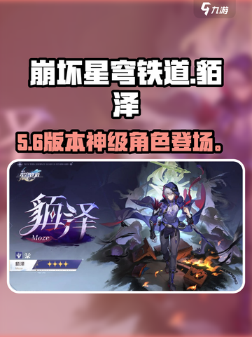 星穹铁道貊泽上线！🔥新角色强度炸裂？截图1