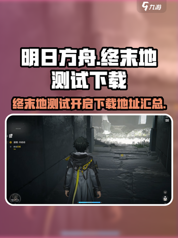 明日方舟终末地再次测试介绍截图1