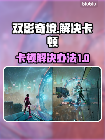 双影奇境卡顿？❌这招让你流畅玩转🎉截图1
