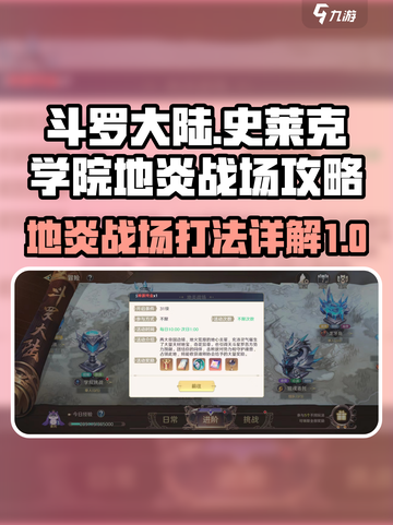 斗罗大陆：地炎战场打法详解🔥史莱克学院必看！截图1