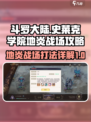 斗罗大陆：地炎战场打法详解🔥史莱克学院必看！