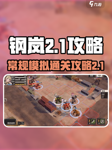 钢岚常规模拟2-1怎么过介绍截图1
