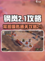 钢岚常规模拟2-1怎么过介绍