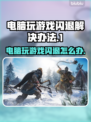 电脑玩游戏老闪退？这个问题必须得看看了💥🎮