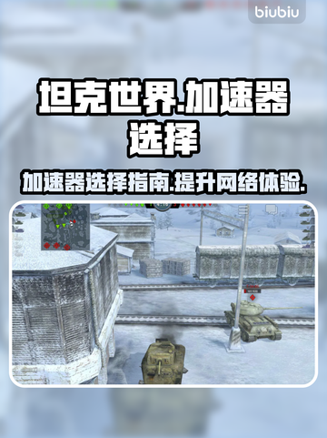 坦克世界⚡加速器推荐，玩闪电战必备！💥截图1