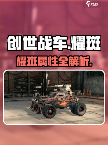 创世战车耀斑🔥神装曝光！截图1