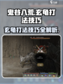 鬼谷八荒玄龟怎么打介绍