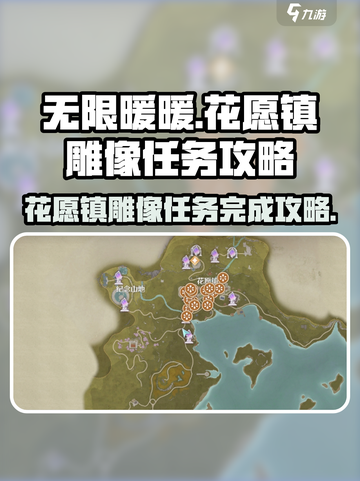 无限暖暖见闻花愿镇雕像任务攻略介绍截图1