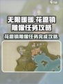 无限暖暖见闻花愿镇雕像任务攻略介绍