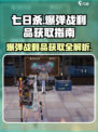 七日世界爆弹战利品怎么获得介绍