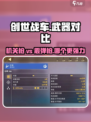 创世战车🔥霰弹枪VS机关枪，谁才是战场霸主？💥