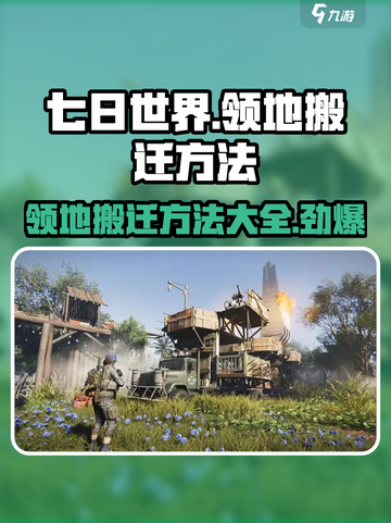 七日世界领地怎么搬迁介绍截图1