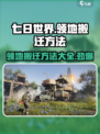七日世界领地怎么搬迁介绍