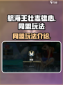 航海王壮志雄心同盟🔥玩法全揭秘，必看！