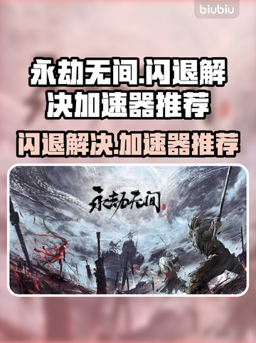 永劫无间闪退💥？用这个加速器轻松解决！截图1