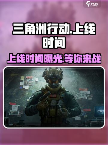 🔥三角洲行动上线时间曝光！游戏玩家必看⚡截图1